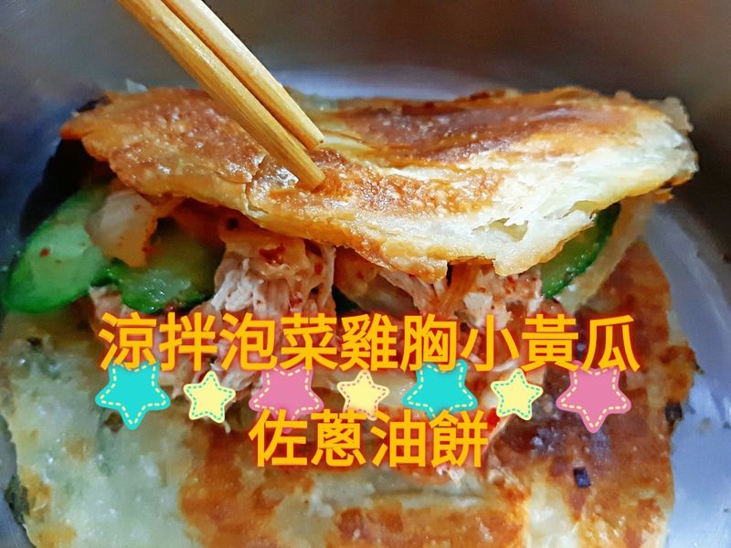 涼拌泡菜雞胸小黃瓜 佐蔥油餅(有影片)