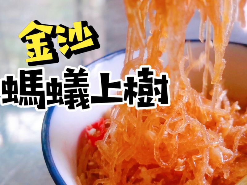 金沙螞蟻上樹