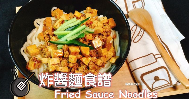 台式炸醬麵食譜