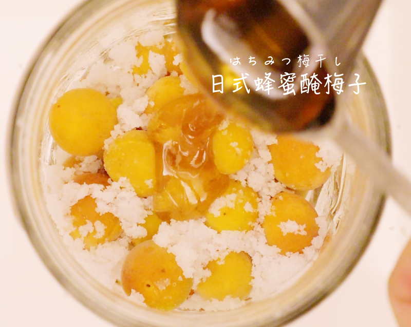 日式蜂蜜醃梅子(はちみつ梅干し)