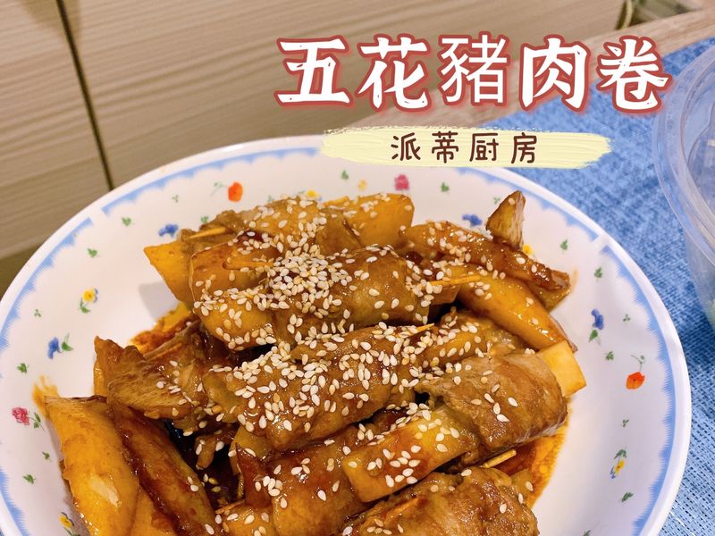 「食譜教學」五花豬肉卷🐷 創意食譜來囉