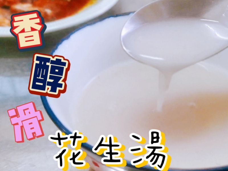 香醇滑花生湯