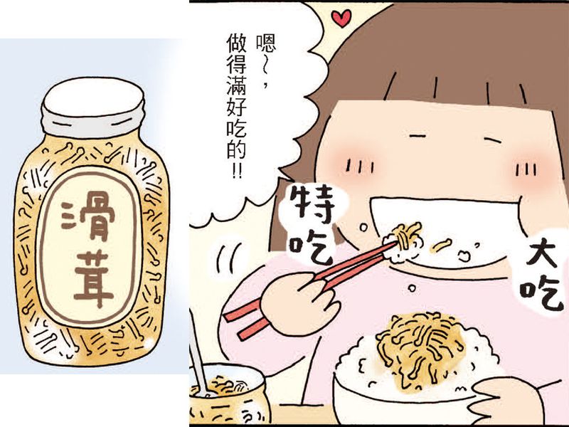 高木直子《再來一碗》自家製的「滑茸」