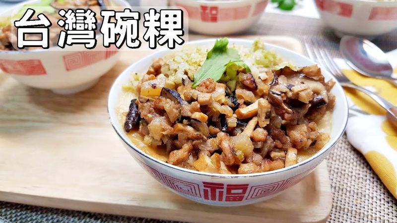 【影片教學】古早味碗粿