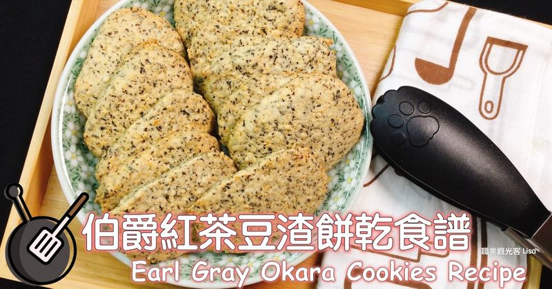 伯爵紅茶豆渣餅乾食譜