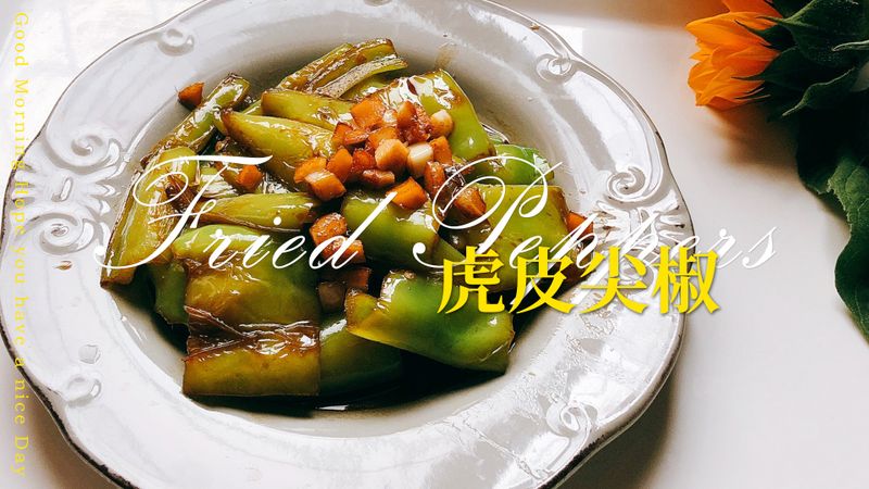 「米飯殺手」虎皮尖椒