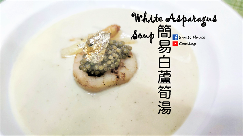 西湯篇｜簡易白蘆筍湯 (附影片)