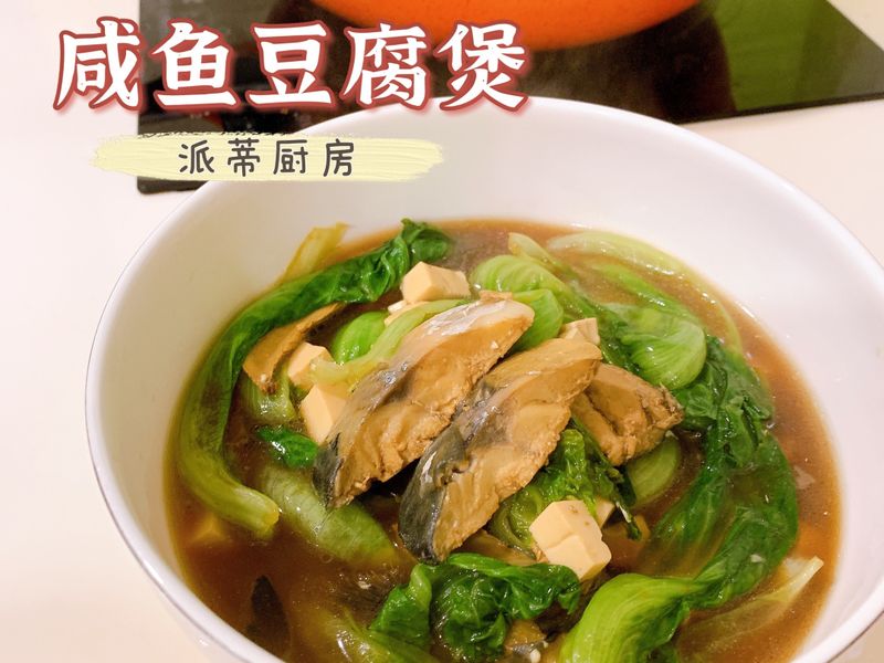 「食譜教學」鹹魚豆腐煲 補充蛋白質好料理