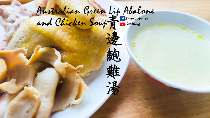 湯水篇|澳洲青邊鮑魚雞湯 滋補之王 影片