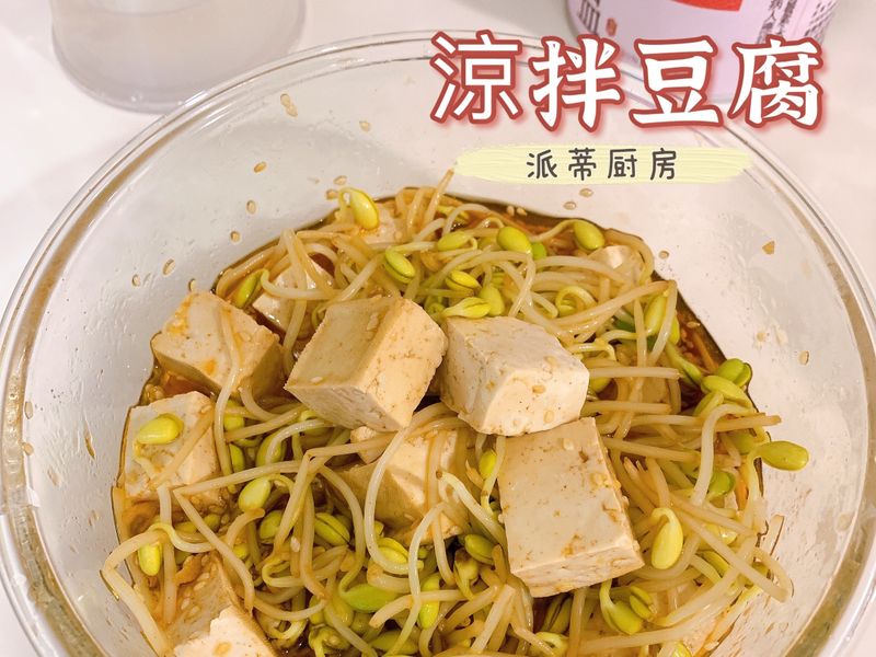 「夏季涼拌菜」涼拌豆腐🥗清爽低卡高蛋白
