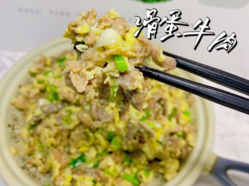滑蛋牛肉