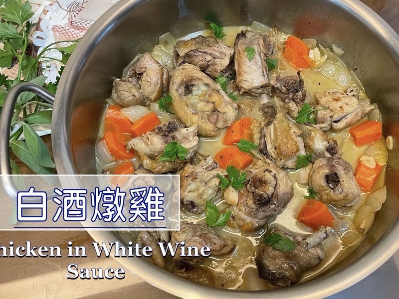 白酒燉雞 ~附「實作影片」~