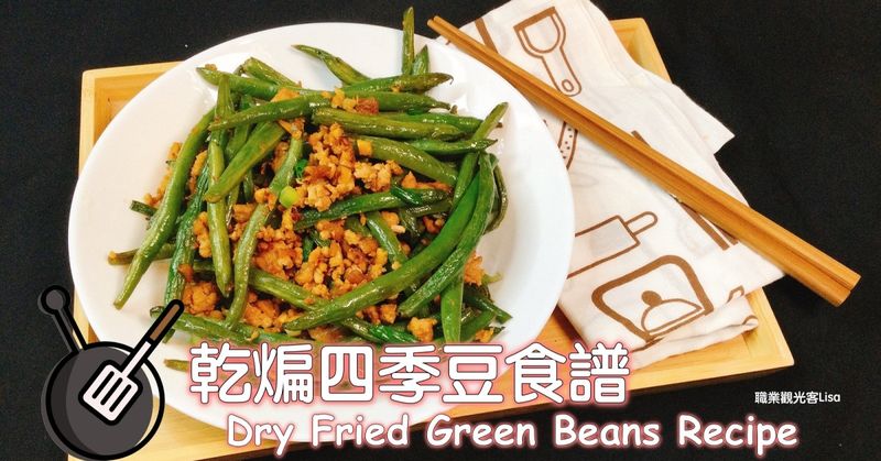 乾煸四季豆食譜 (不炸)