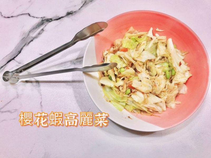 櫻花蝦高麗菜（無蒜頭版）