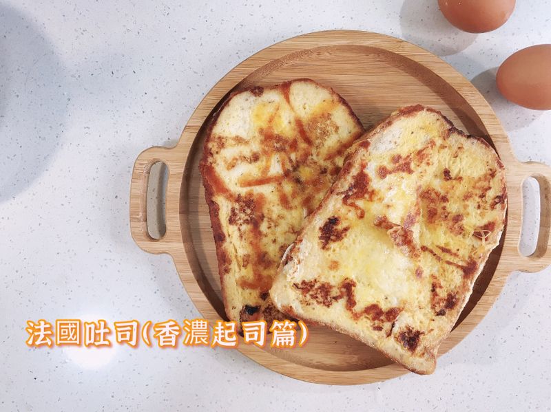 法國吐司（乳酪絲篇）