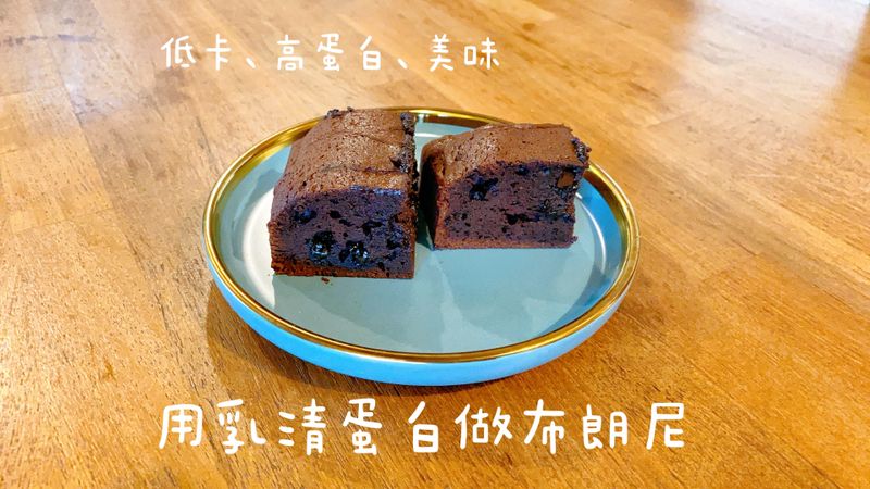 用乳清蛋白粉，做低卡高蛋白布朗尼！！
