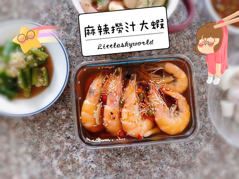 麻辣撈汁大蝦|順口開胃|心情舒爽