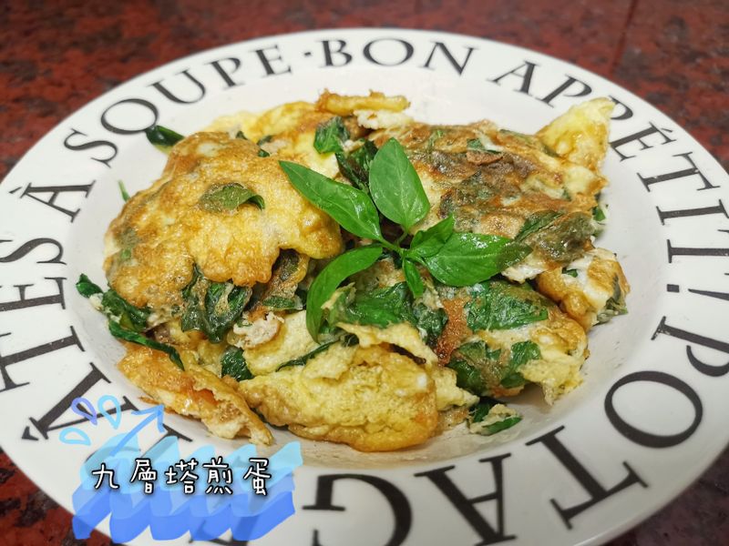 九層塔煎蛋