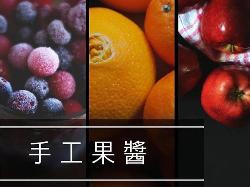 手工果醬