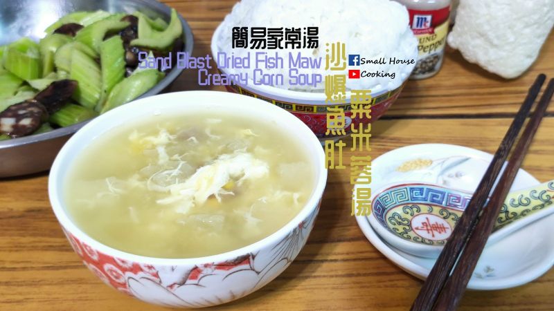 湯水|沙爆魚肚粟米蓉湯 簡易家常湯 影片