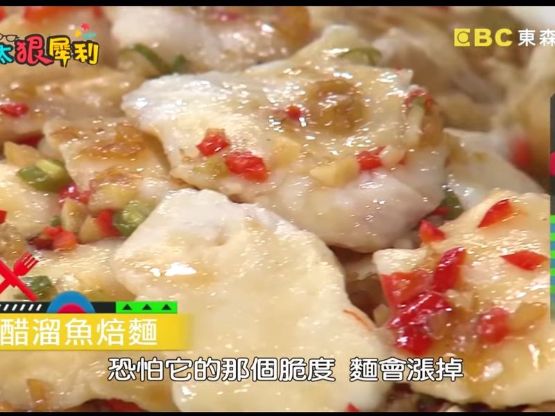 醋溜魚焙麵