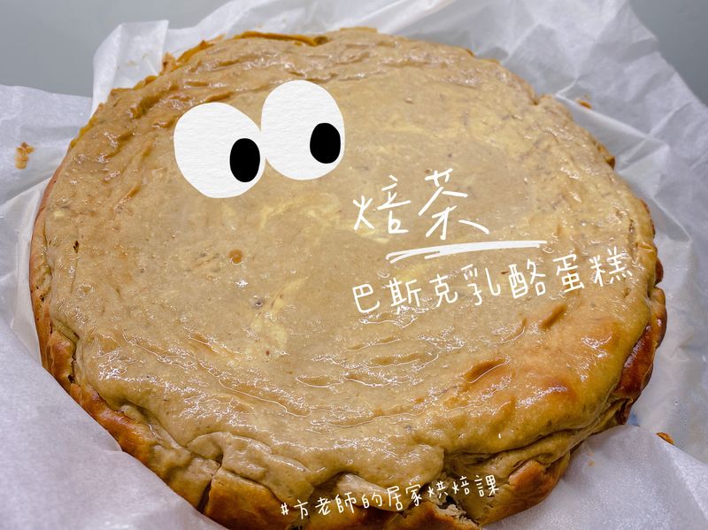 防疫期間居家手作-焙茶巴斯克(優格版)
