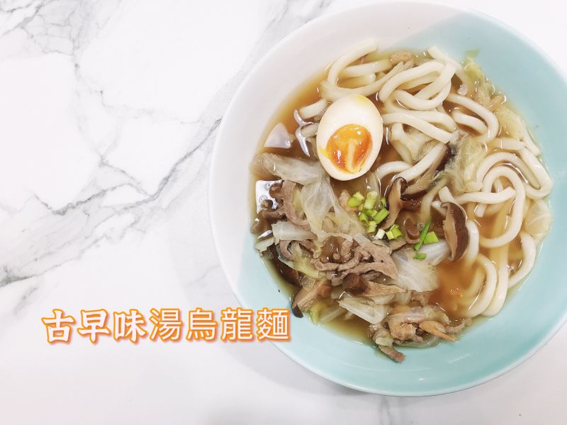古早味湯烏龍麵