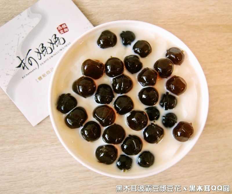 黑木耳波霸豆漿豆花.柯媽媽の植物燕窩