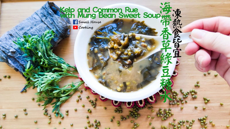 湯水篇|海帶香草綠豆糖水 凍熱皆宜 影片