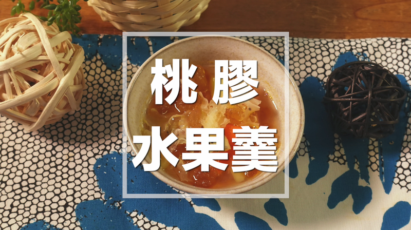 桃膠水果羹