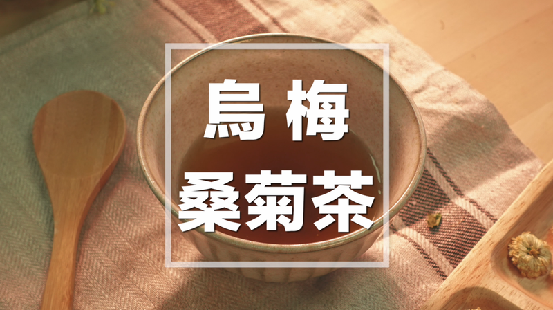 烏梅桑菊茶