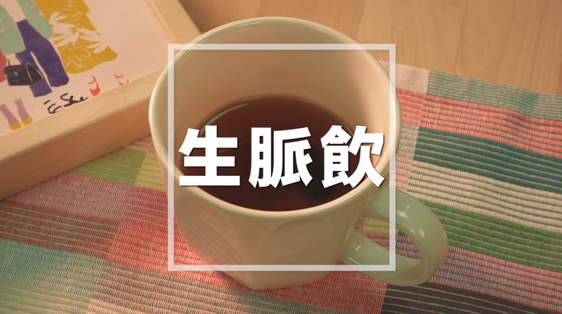 生脈飲