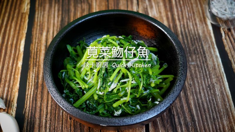 莧菜魩仔魚