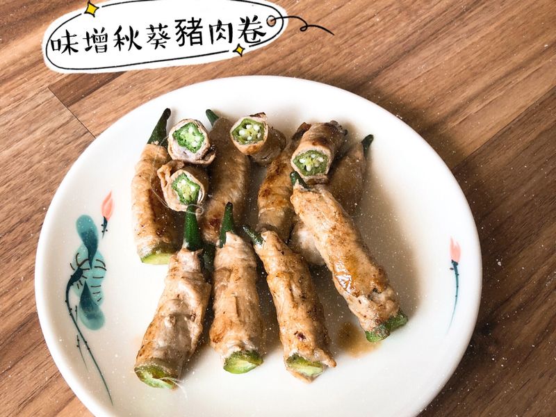 🌟味增秋葵豬肉捲