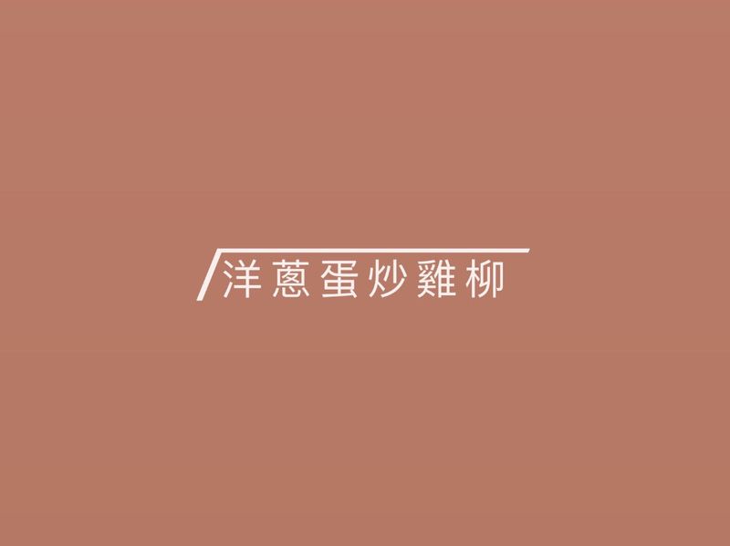 【媽咪家常菜】洋蔥蛋炒雞柳