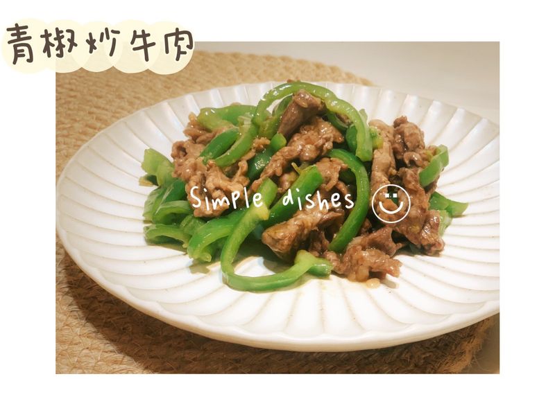 ❥ 家常菜~青椒炒牛肉