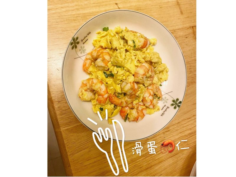 滑蛋蝦仁🍤