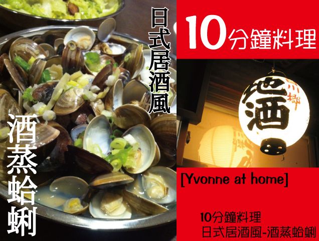 [Yvonne at home] 10分鐘料理~日式居酒風-酒蒸蛤蜊