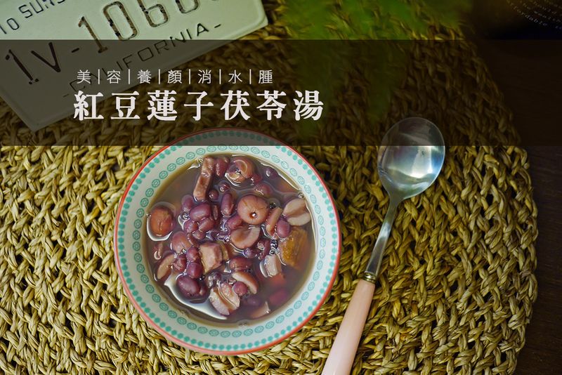 消水腫又養顏美容~紅豆茯苓蓮子湯