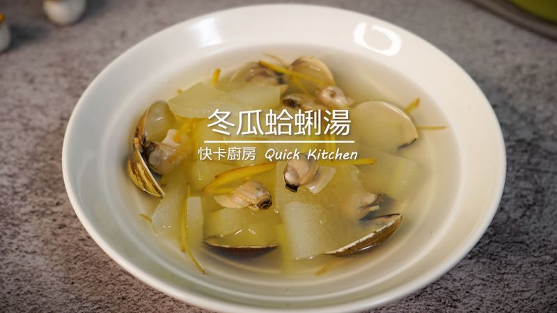 冬瓜蛤蜊湯