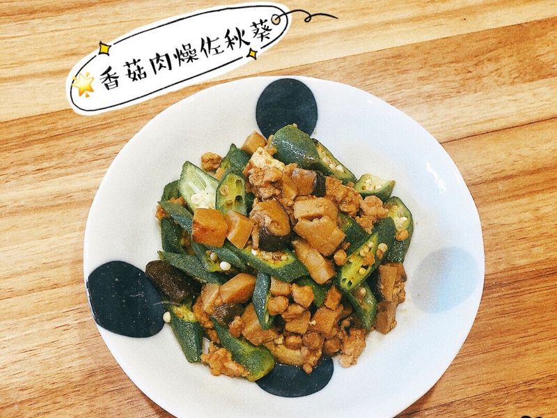 🌟香菇肉燥佐秋葵