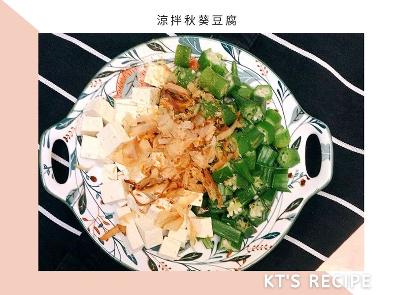 快速上菜|涼拌秋葵豆腐
