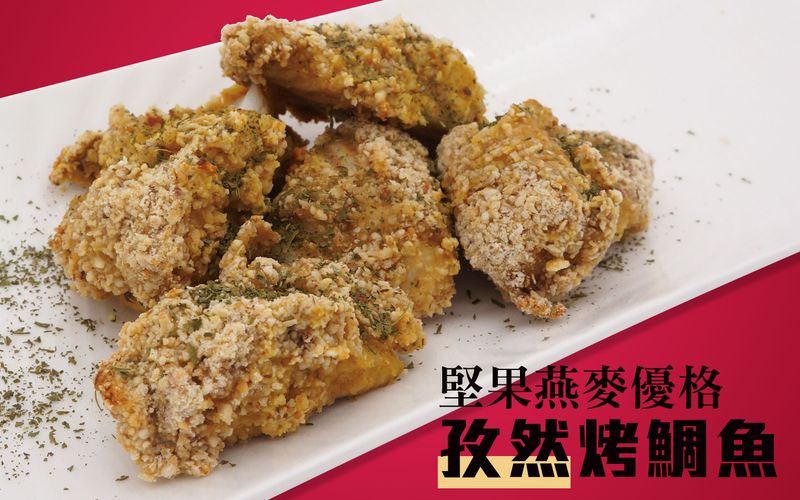 堅果燕麥優格孜然烤鯛魚