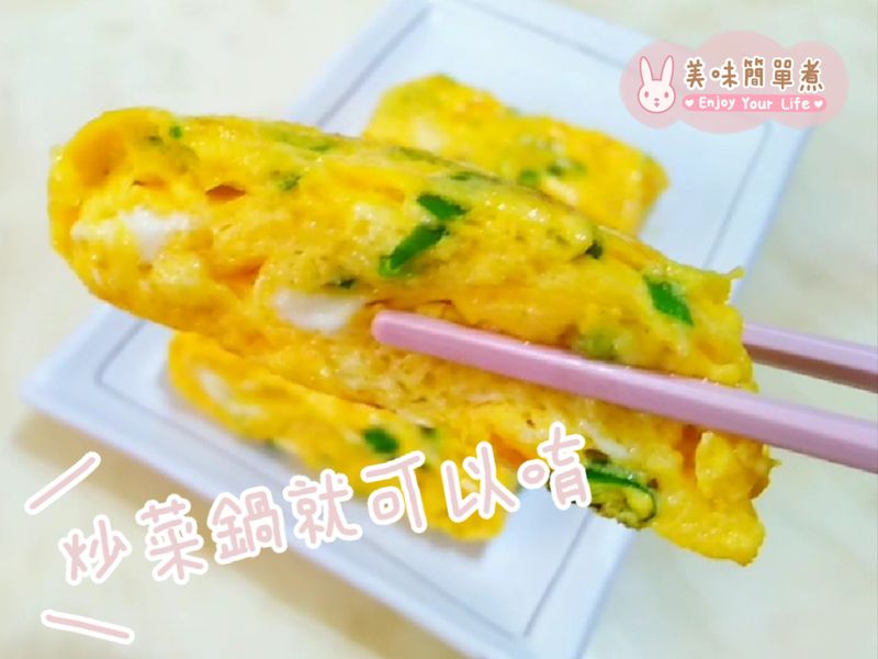 蔥味玉子燒