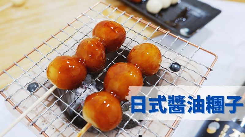 日式醬油糰子》在家自己烤糰子,懷念日本味
