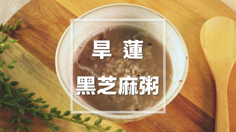 旱蓮黑芝麻粥