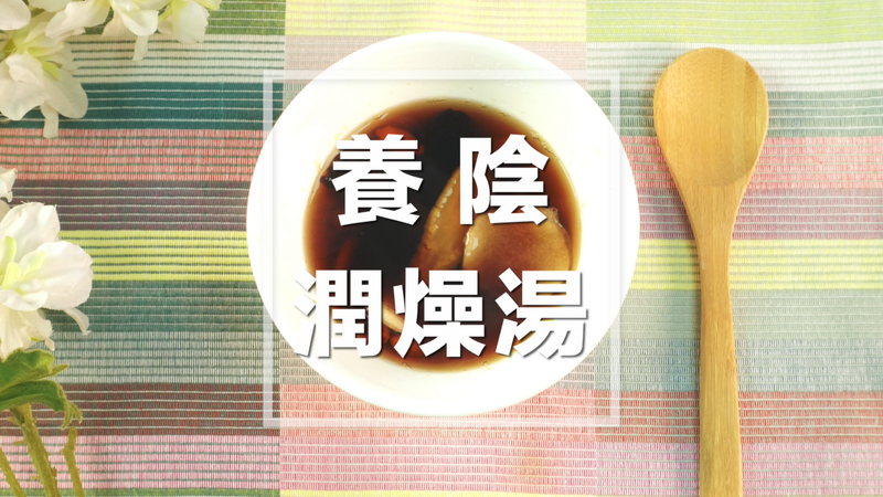 養陰潤燥湯