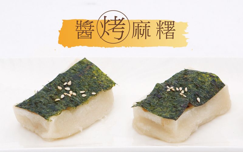 醬烤麻糬