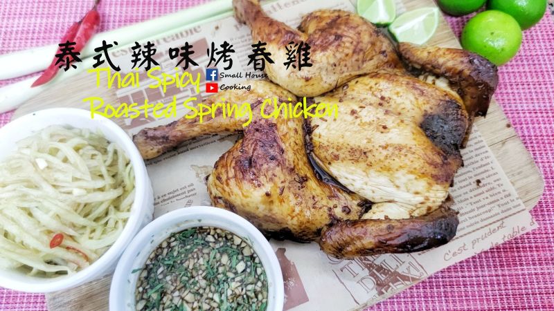 主菜篇|泰式辣味烤春雞 (附影片)