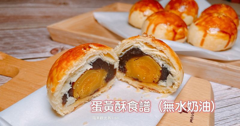 蛋黃酥食譜 無水奶油